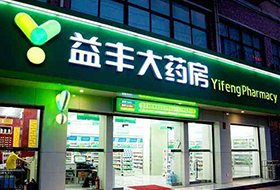 乐维监控保障益丰大药房IT运维