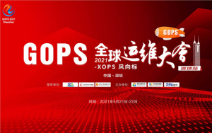 乐维作为黄金合作伙伴加盟 GOPS2021 · 深圳站