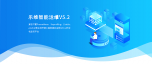 2021乐维智能监控进入V5.2时代！
