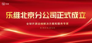 乐维北京分公司正式成立