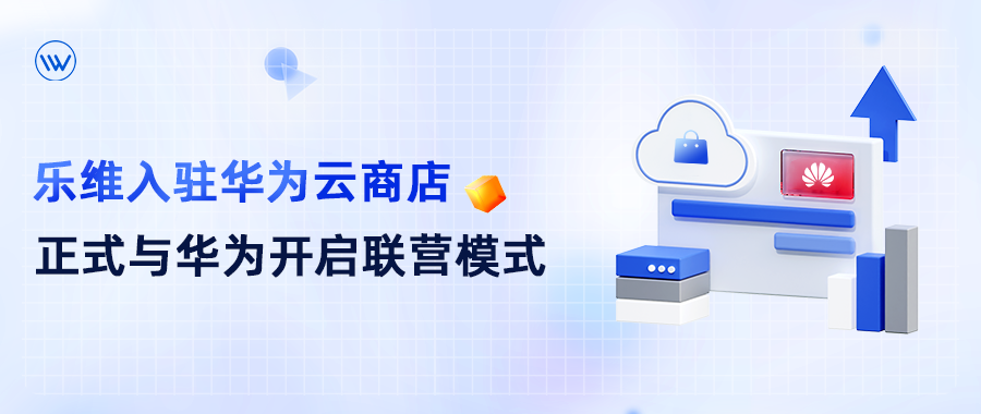 乐维与华为云强强联合，共建数智化运维新生态