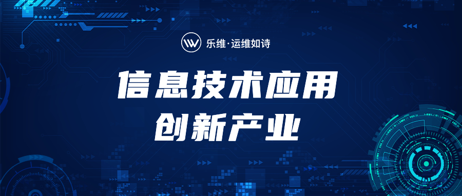 乐维监控加速国产替代适配，赋能信创产业发展