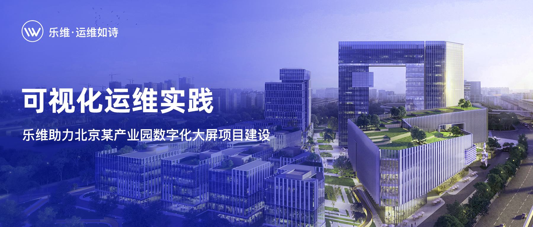 案例解读 | 乐维助力北京某产业园数字化大屏项目建设实践