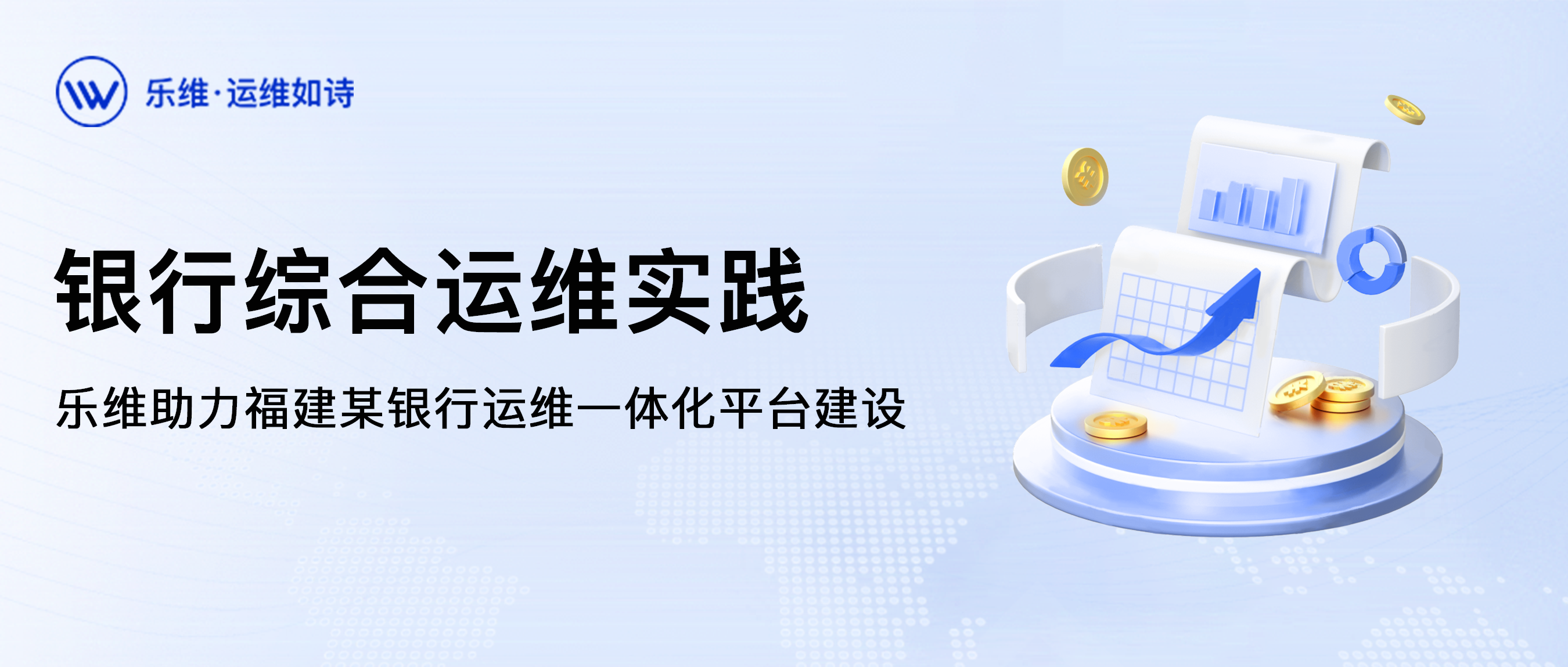 案例解读 | 福建某银行运维一体化平台建设实践