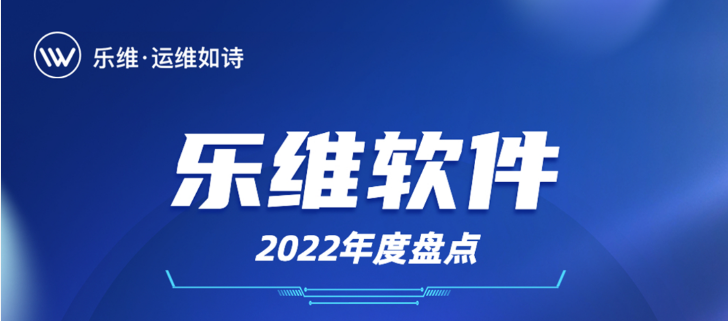 乐维2022年度盘点：做最好的运维监控系统