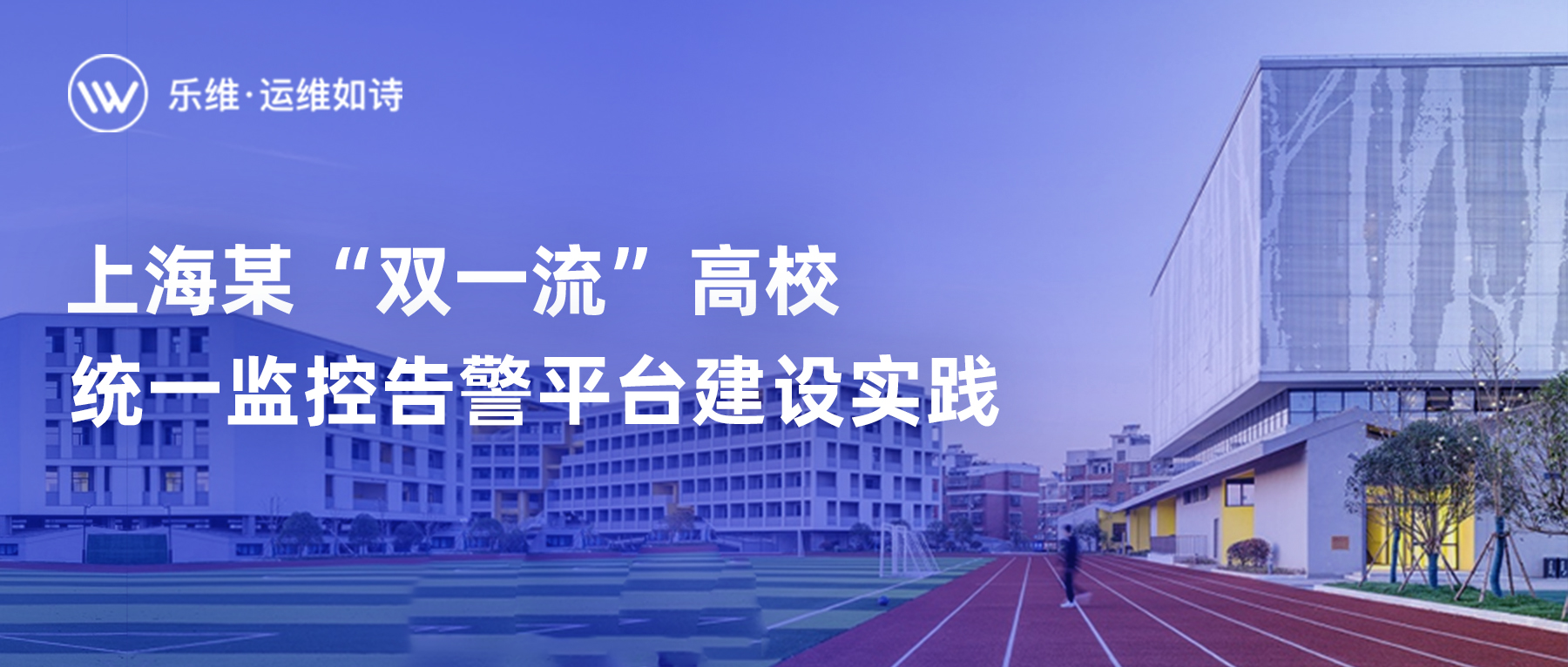 案例解读：上海某“双一流”高校统一监控告警平台建设实践
