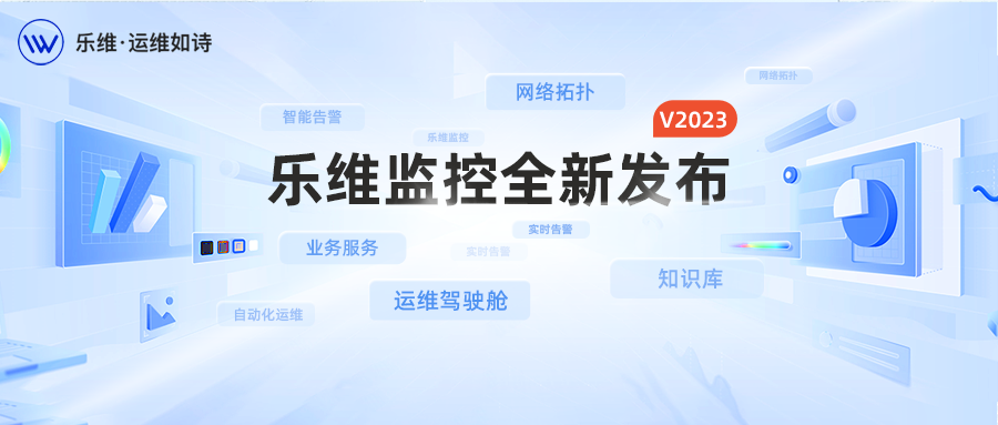 重磅 | 乐维智能监控平台2023版全新发布