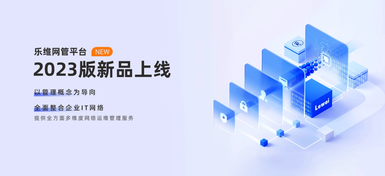 新品上线：乐维网管平台正式发布