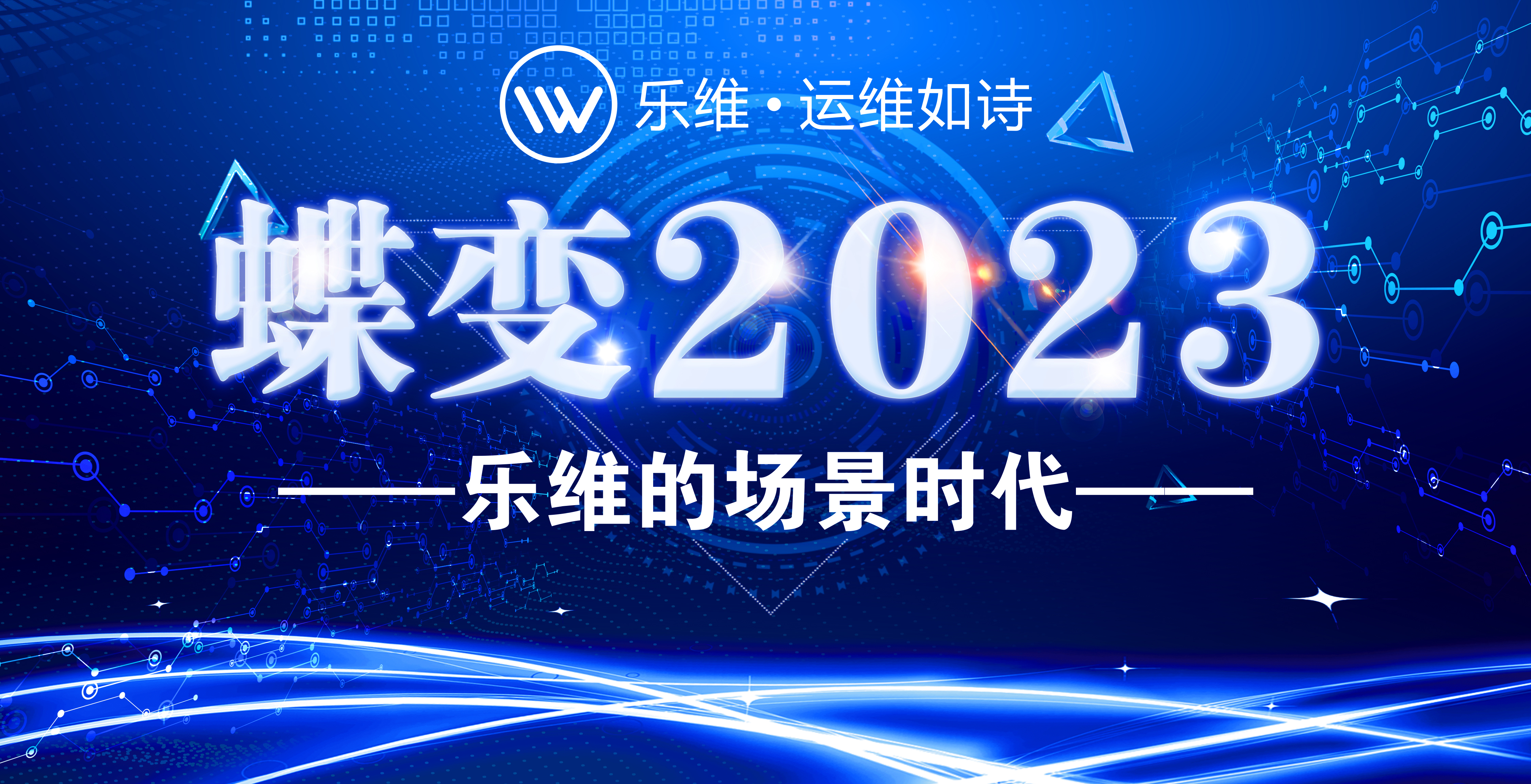 蝶变2023：乐维2022年度会议暨一季度经营会在广州召开