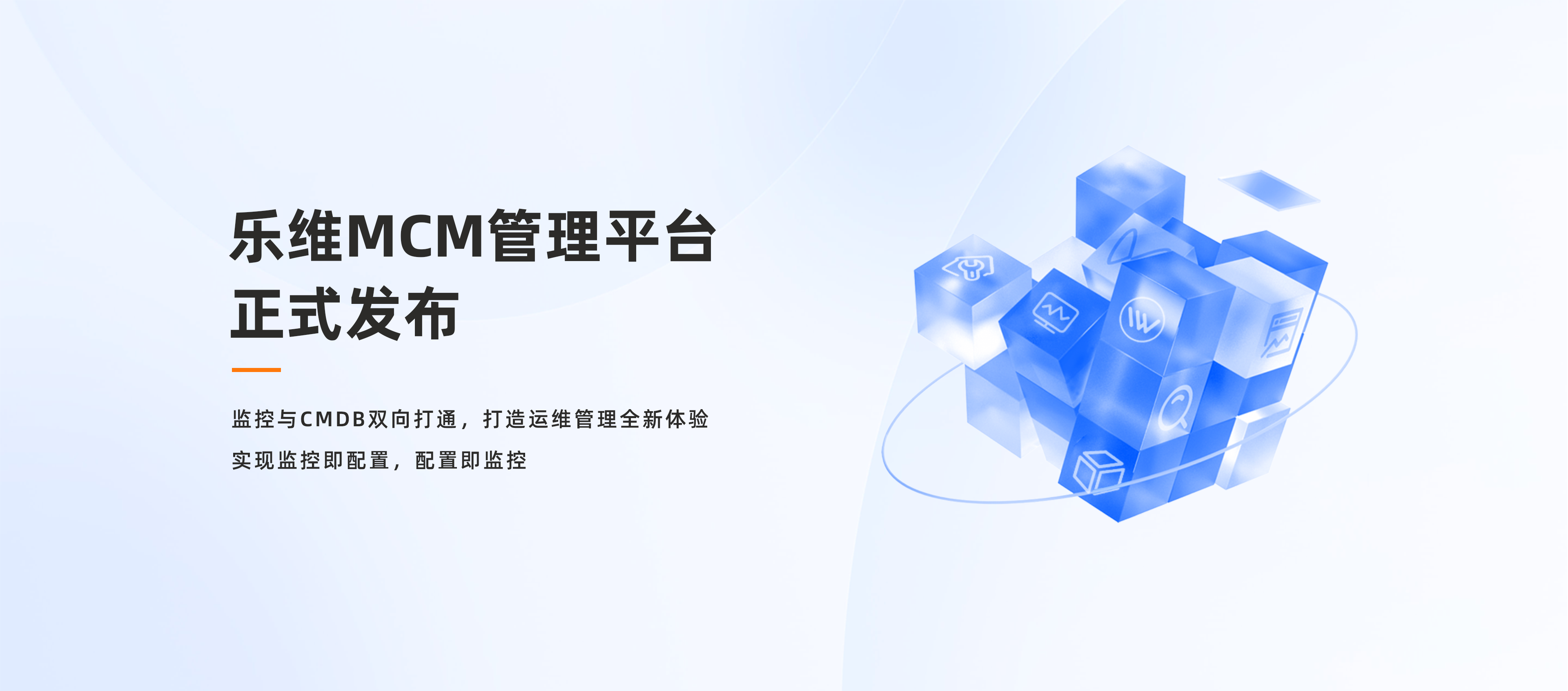 全面打通监控与CMDB，乐维MCM管理平台正式发布！