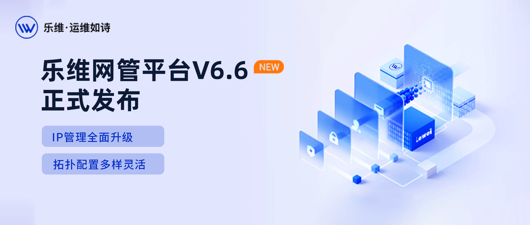 重磅 | 乐维网管平台V6.6正式发布