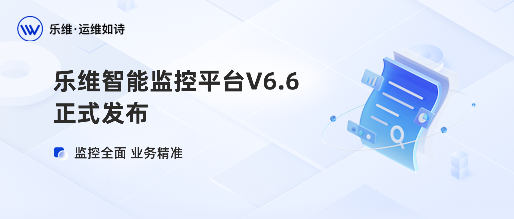 监控全面 业务精准 | 乐维智能监控平台V6.6正式发布