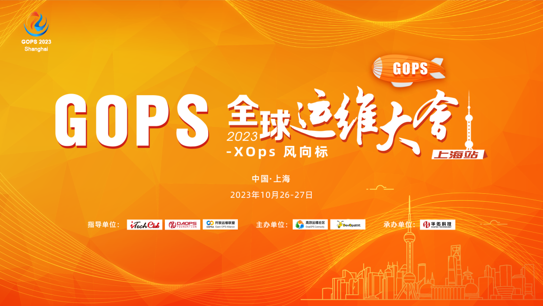 乐维与您相约上海GOPS全球运维大会