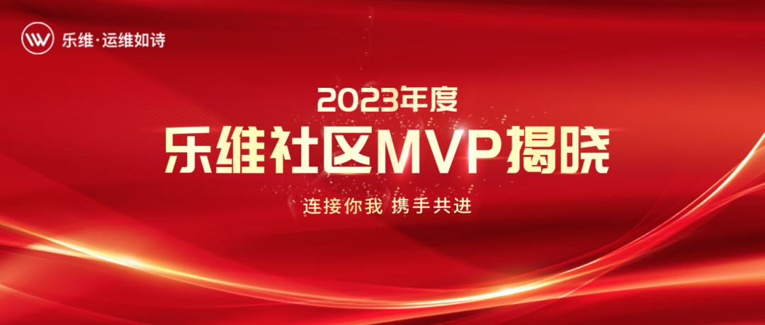 连接你我 携手共进 | 2023年度乐维社区MVP揭晓
