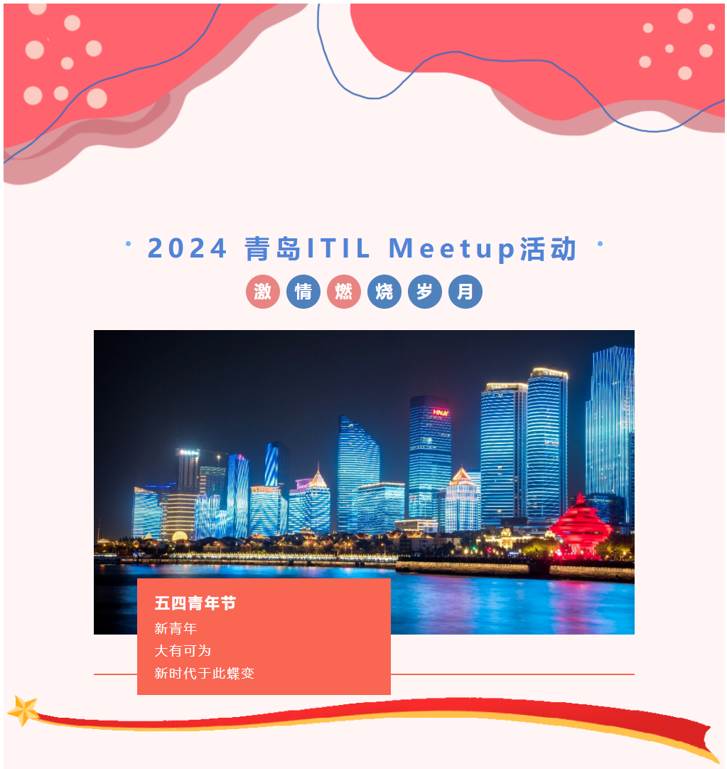 【青岛ITIL Meetup】大咖云集，解锁运维管理新境界！探索数字化转型新思想！