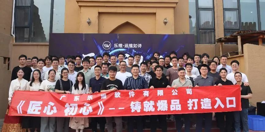 匠心·初心 | 乐维2023年度会议在广州召开