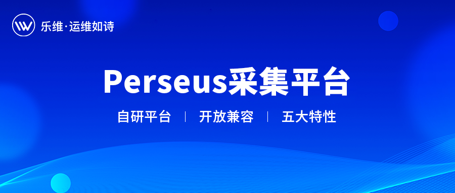 重磅 | 乐维自研采集平台Perseus正式发布