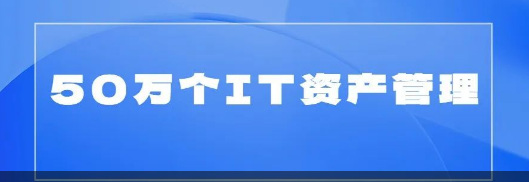 某大型金融科技企业50万个资产管理平台建设实践（基础篇）