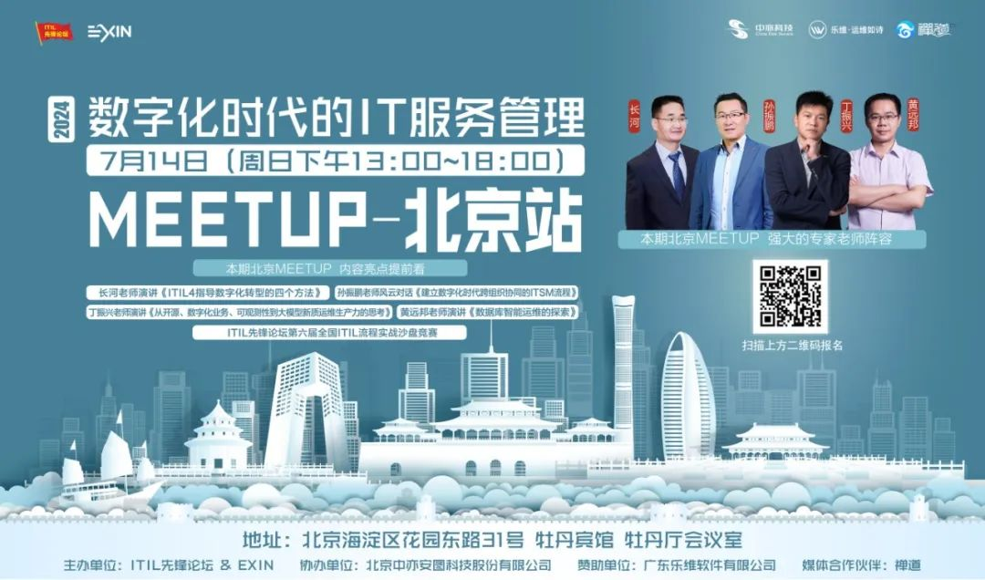 与行业大咖共话IT服务管理数字化转型：2024北京Meetup，不可错过的知识盛宴！
