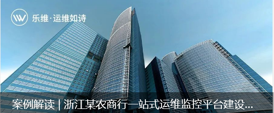 案例解读 | 浙江某农商行一站式运维监控平台建设实践