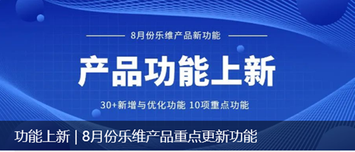 功能上新 | 8月份乐维产品重点更新功能