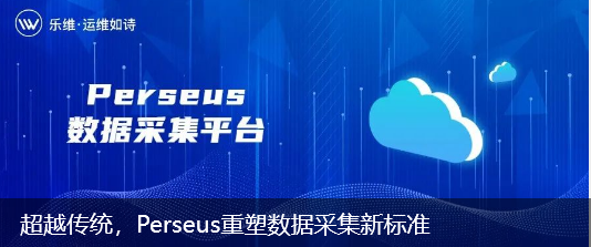 超越传统，Perseus重塑数据采集新标准