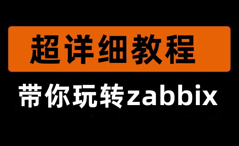 七载耕耘，全面盘点：Zabbix实战文章精华大全分享