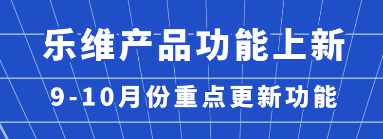 功能上新 | 9-10月份乐维产品重点更新功能