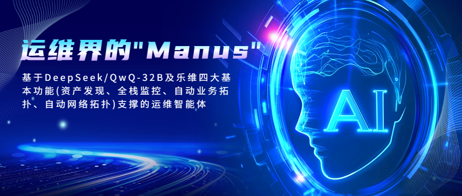 Lerwee智能体 | 运维界的“Manus”，智能化运维新范式