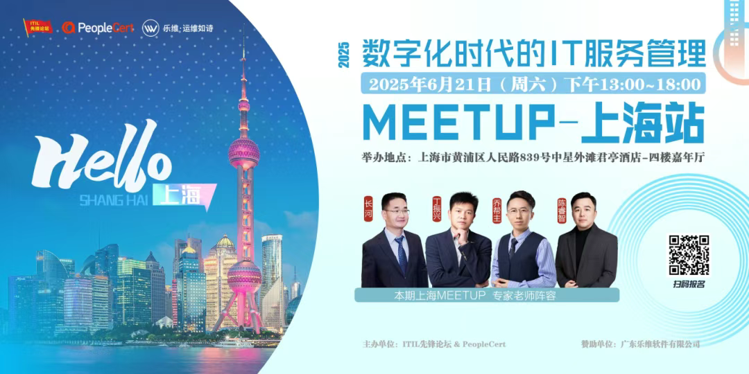 来了！数字时代的运维管理Meetup·上海站暨乐维全球合作伙伴招募~