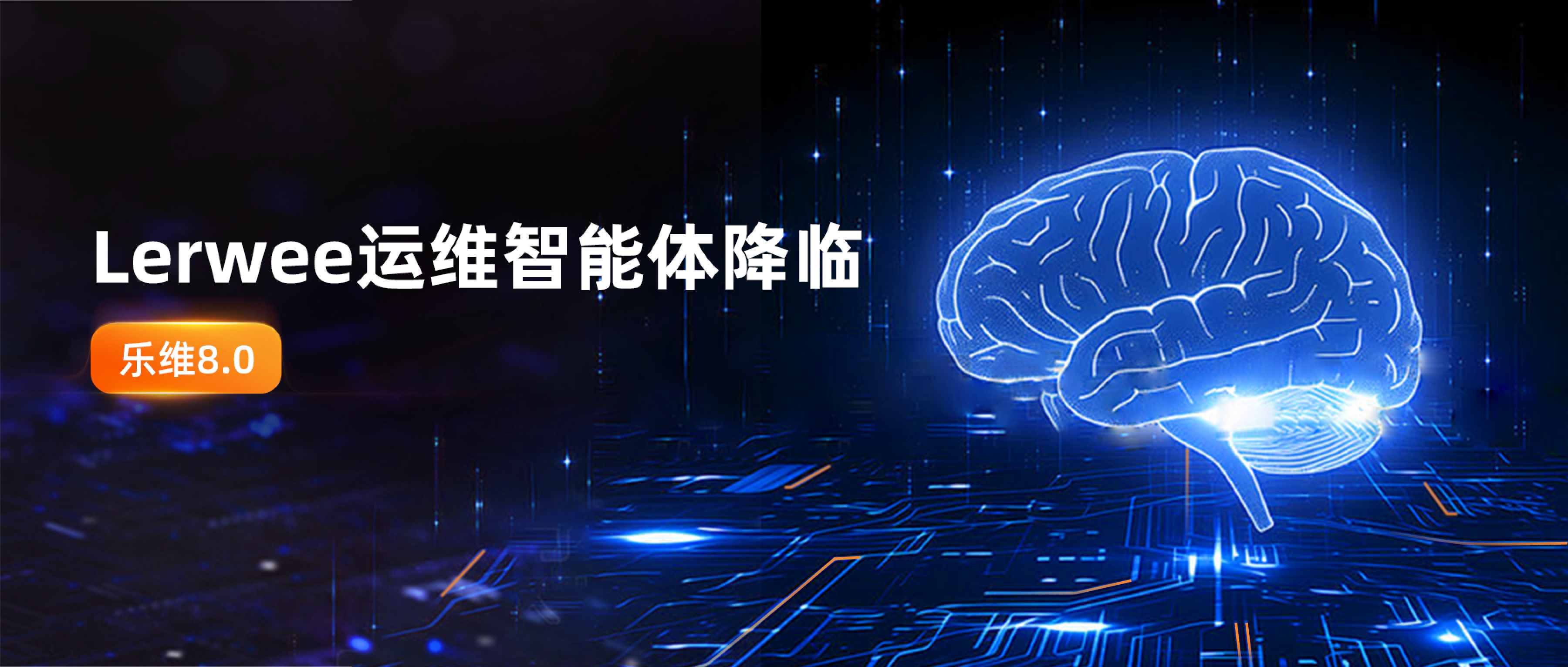 乐维8.0 | Lerwee运维智能体 降临