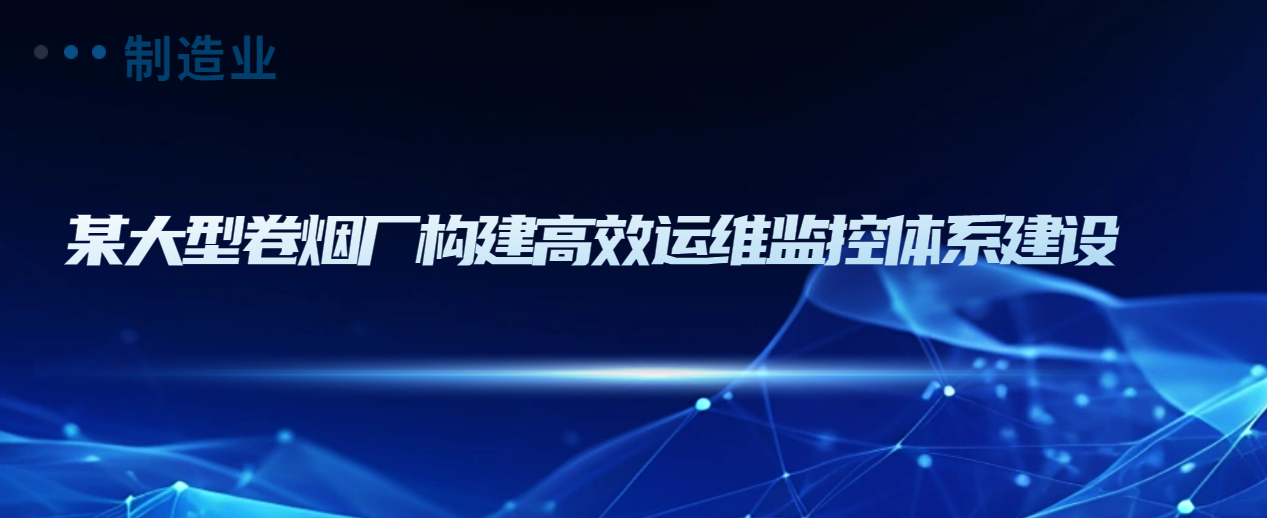案例解读 | 乐维监控助力某大型卷烟厂构建高效运维监控体系