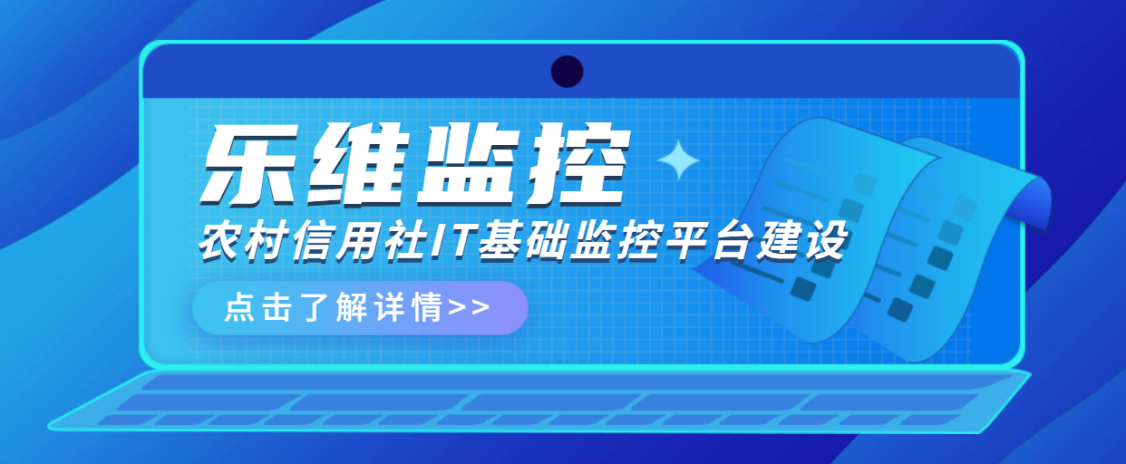 案例解读 | 某省农村信用社基础环境监控项目实践