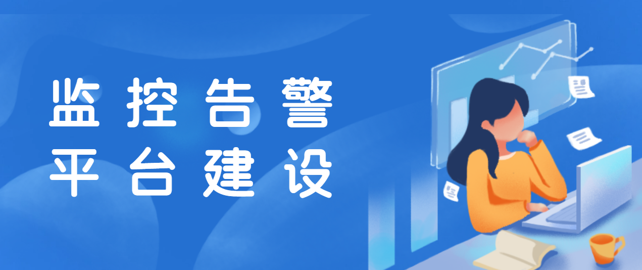 案例解读 | 上海某“双一流”高校统一监控告警平台建设实践