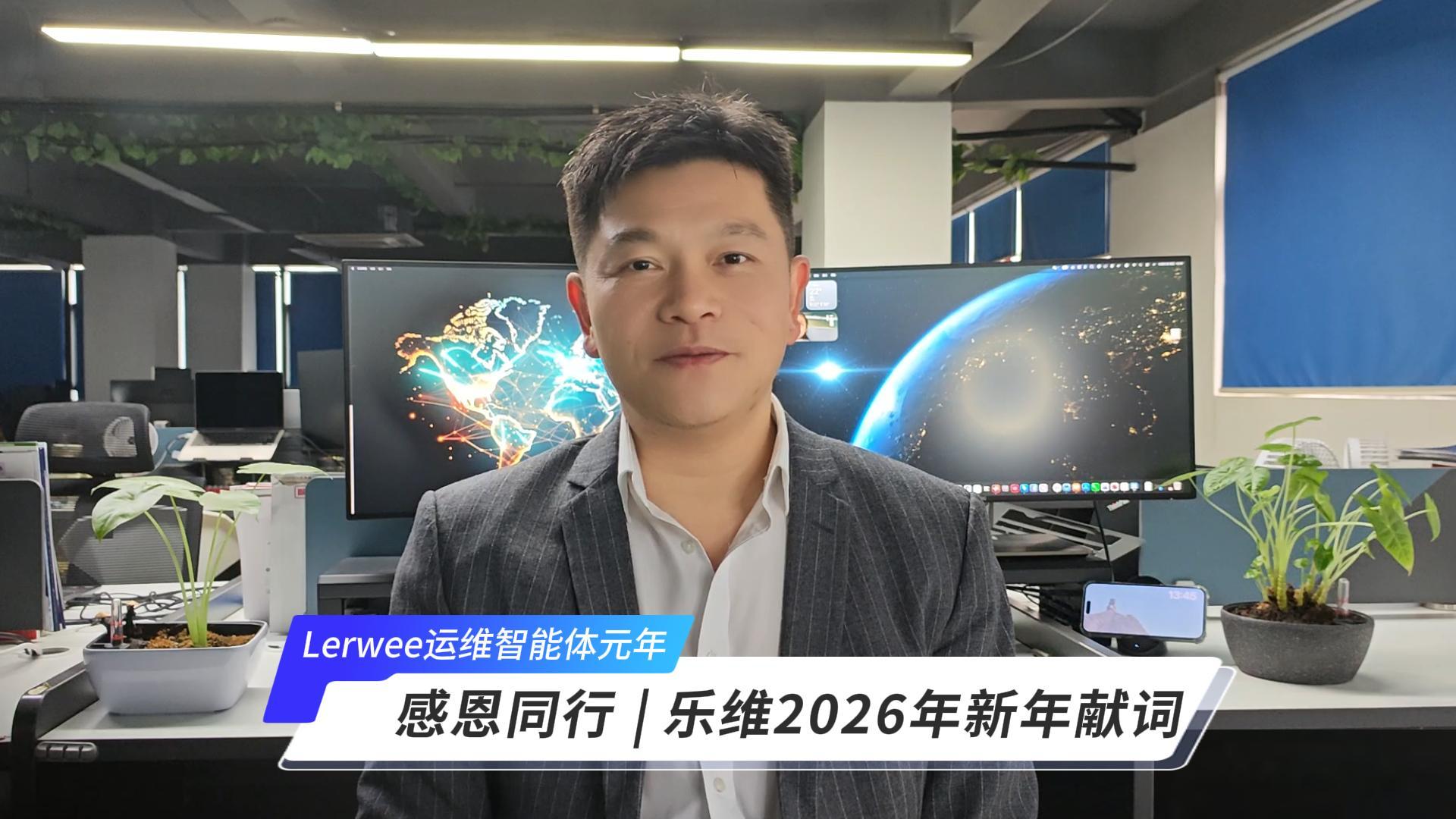 不忘初心·感恩同行 | 乐维2025年度全景回顾暨2026年度战略展望