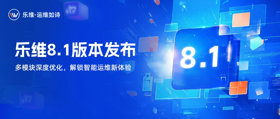 乐维运维智能体