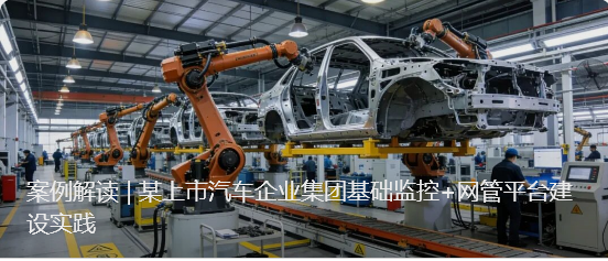 案例解读 | 某上市汽车企业集团基础监控+网管平台建设实践