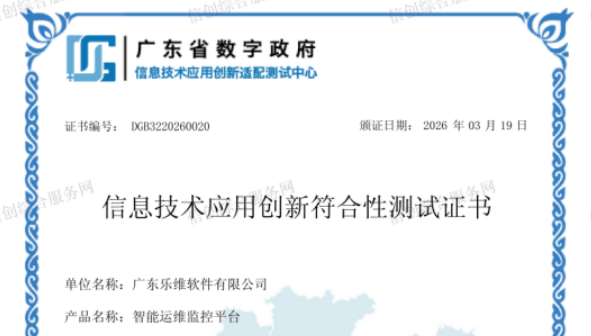 全面国产化适配！乐维顺利通过信创符合性测试认证