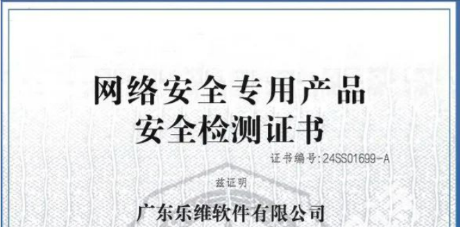 公安部认证！乐维监控获得《网络安全专用产品安全检测证书》