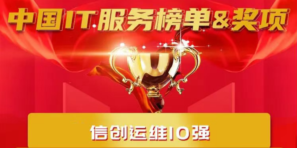 双榜加冕！乐维荣获信创运维十强、智能运维100强