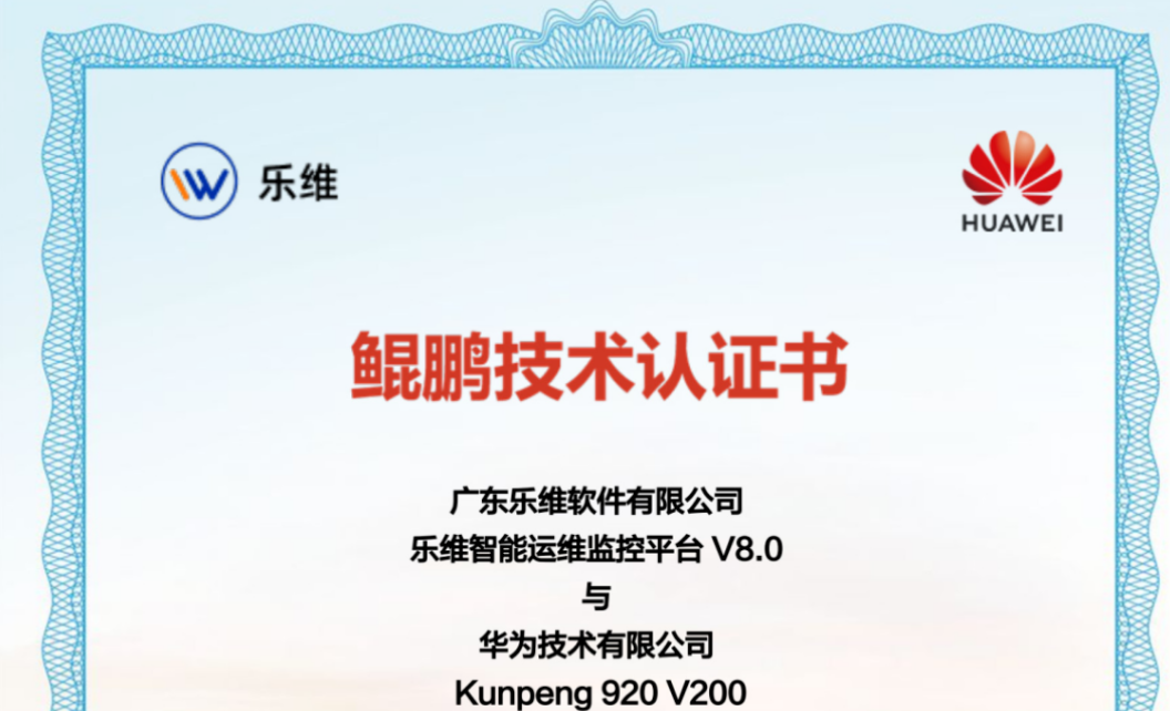 乐维监控x 华为鲲鹏 | 乐维通过华为鲲鹏技术认证