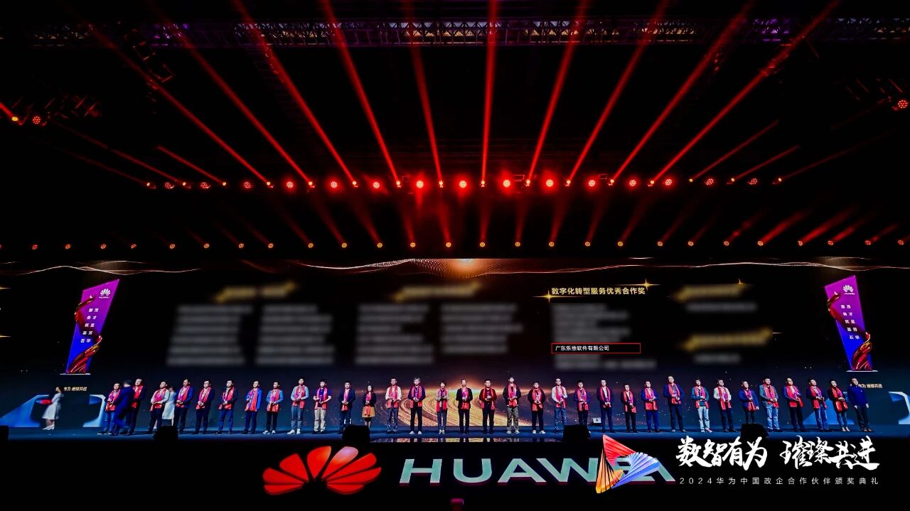 喜讯！乐维荣膺华为“数字化转型服务优秀合作奖”