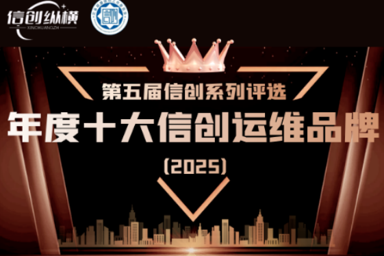 再获殊荣丨乐维成功入选 2025 年度十大信创运维品牌