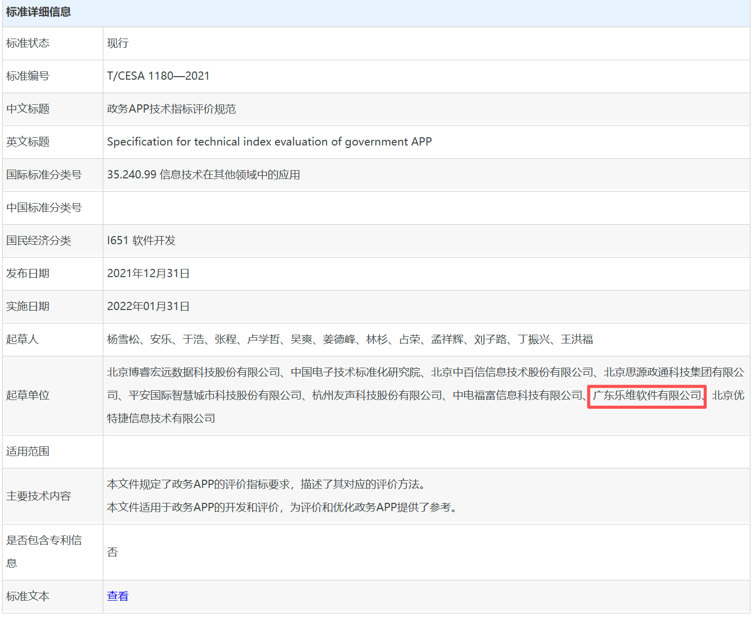 乐维主导参与《政务APP技术指标评价规范》编制，彰显行业权威地位
