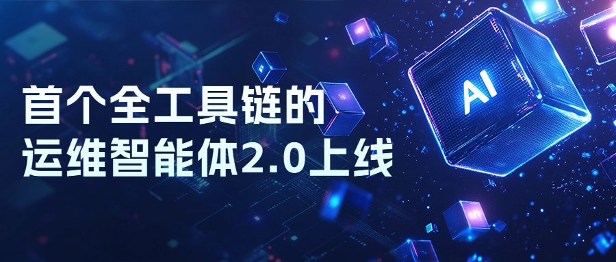 首个全工具链的运维智能体2.0上线