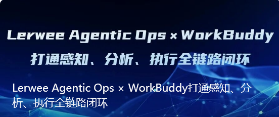 Lerwee Agentic Ops × WorkBuddy打通感知、分析、执行全链路闭环