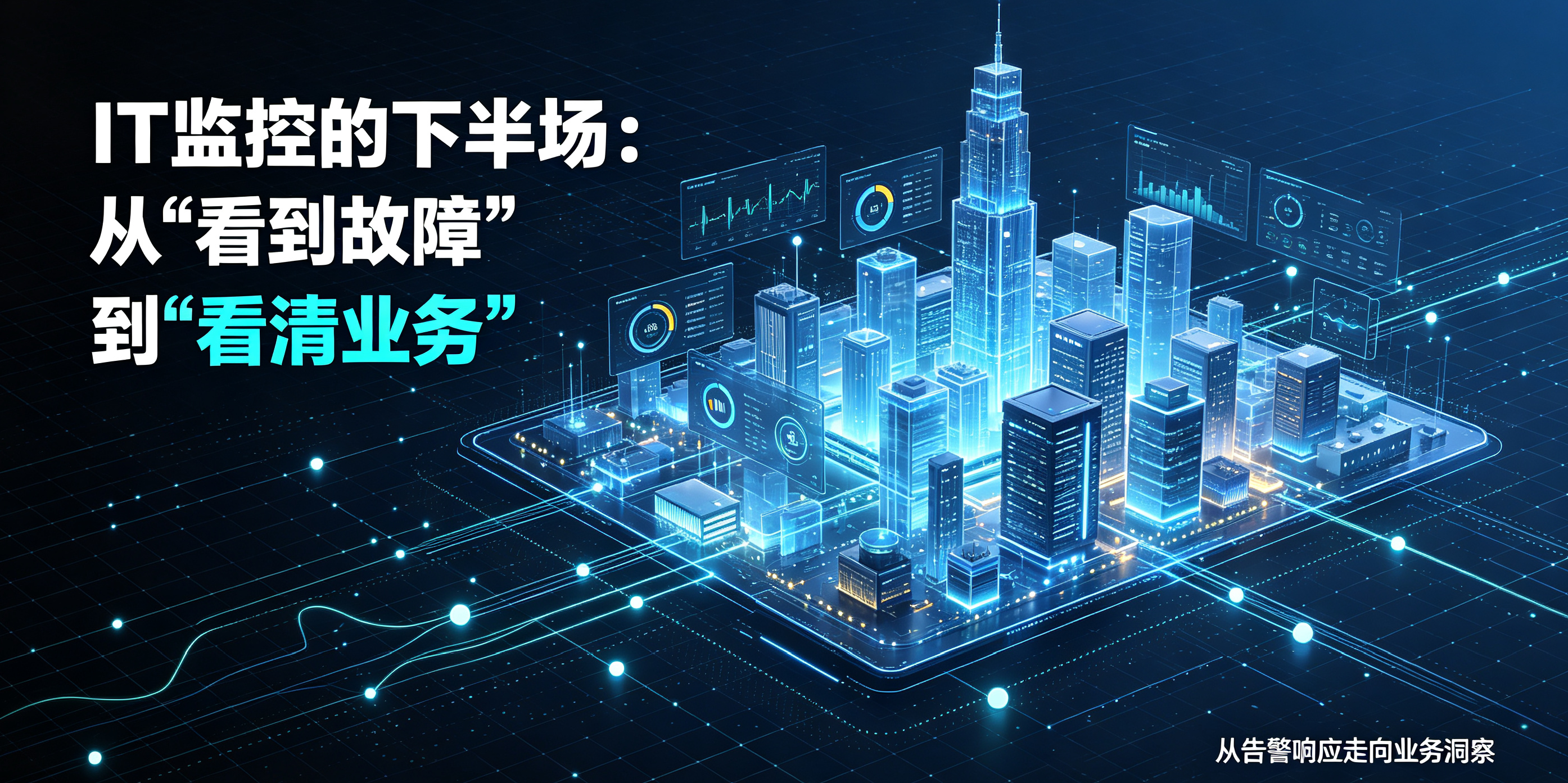 IT监控的下半场：从“看到故障”到“看清业务”