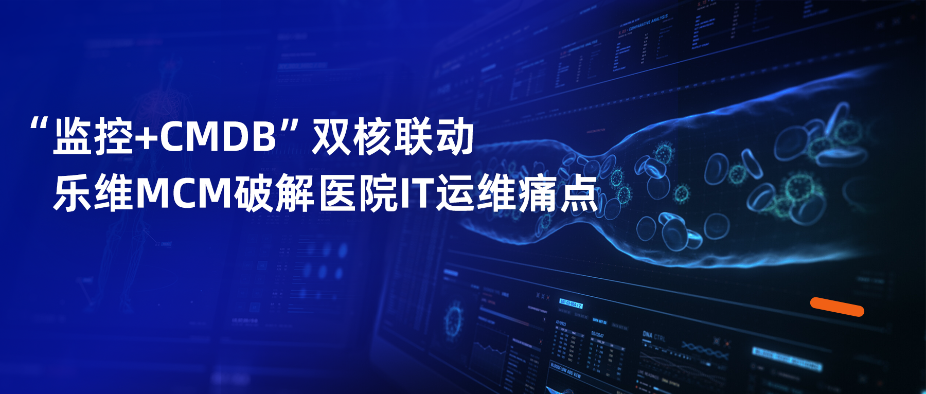 案例解读｜构建智慧运维体系，守护三甲医院核心诊疗业务