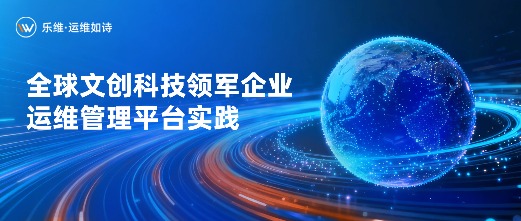 案例解读 | 全球文创科技领军企业运维管理平台实践