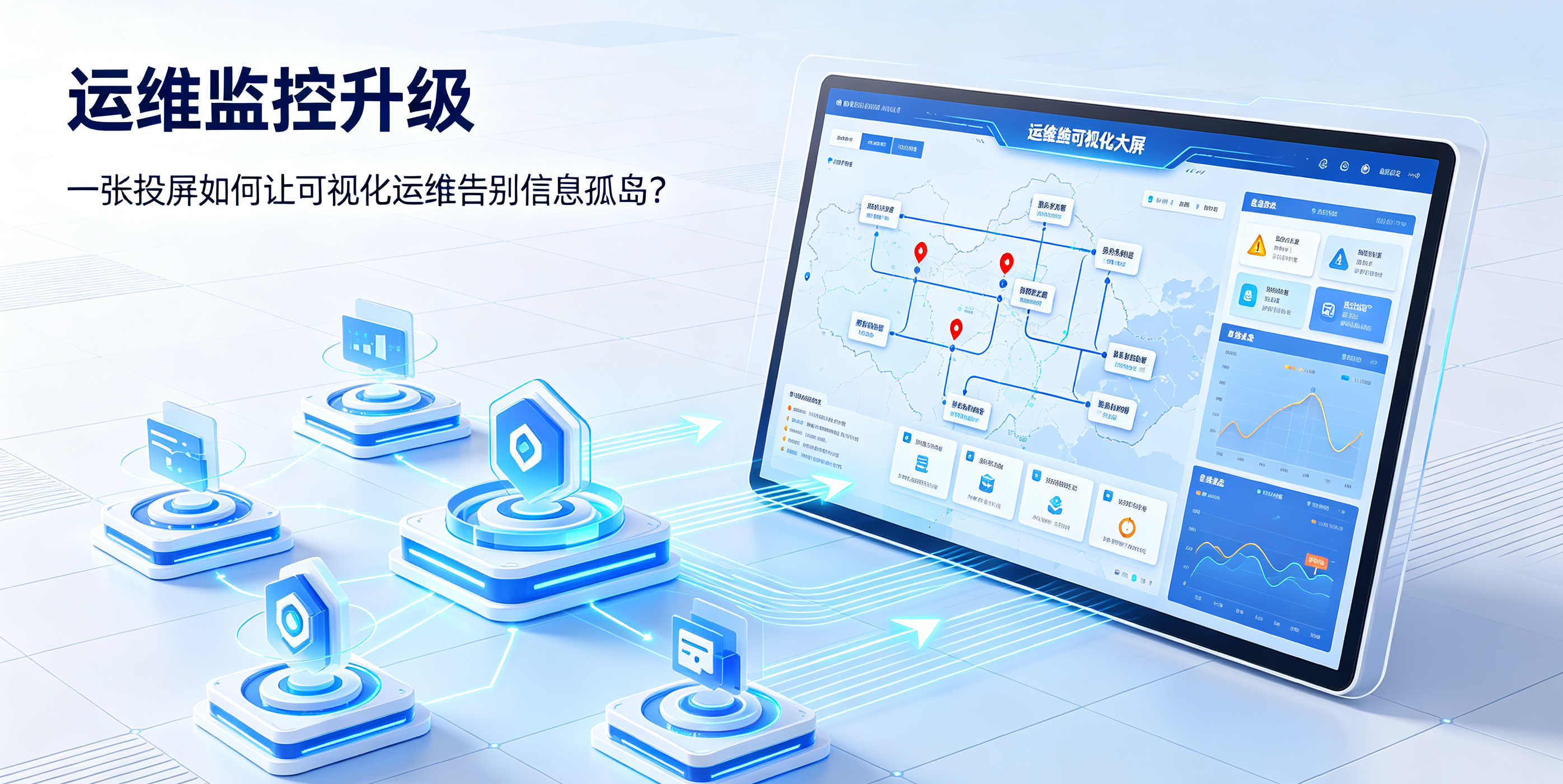 运维监控升级：一张“投屏”如何让可视化运维告别“信息孤岛”？